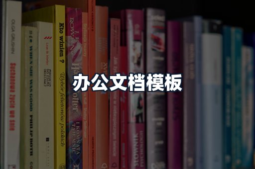 办公文档模板