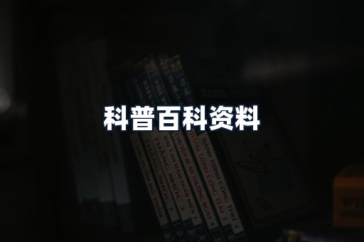 科普百科资料